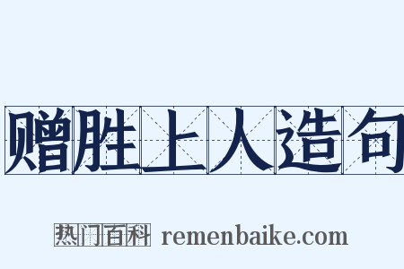 赠胜上人造句是什么意思的图片